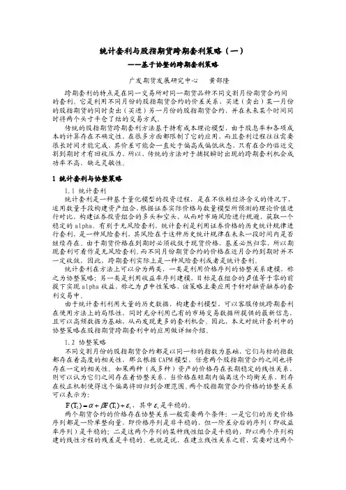 统计套利与股指期货跨期套利策略(一)：基于协整的期指跨期套利策略