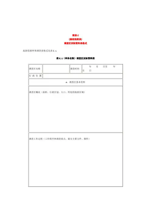旅游资源调查与评价 表