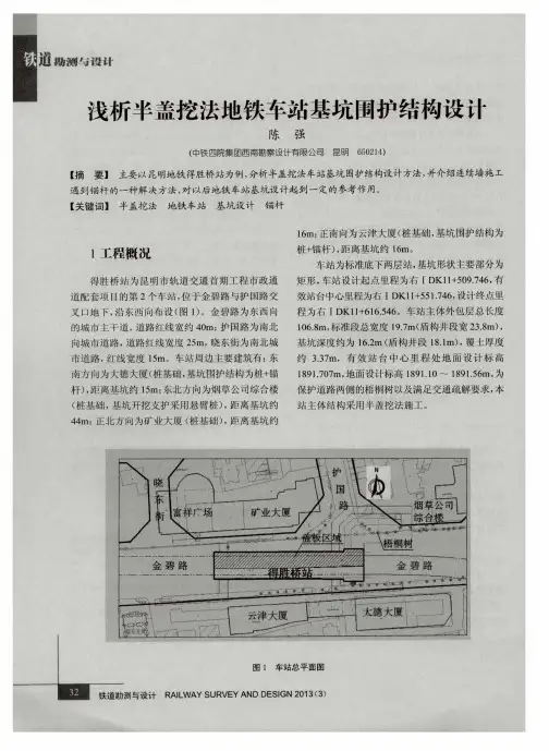 浅析半盖挖法地铁车站基坑围护结构设计