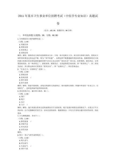 2011年某市卫生事业单位招聘考试(中医学专业知识)真题试卷