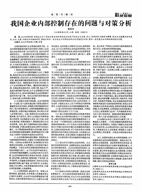 我国企业内部控制存在的问题与对策分析