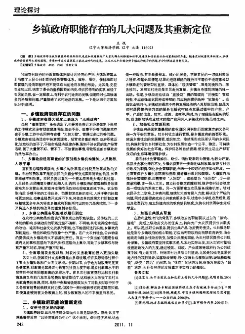 乡镇政府职能存在的几大问题及其重新定位
