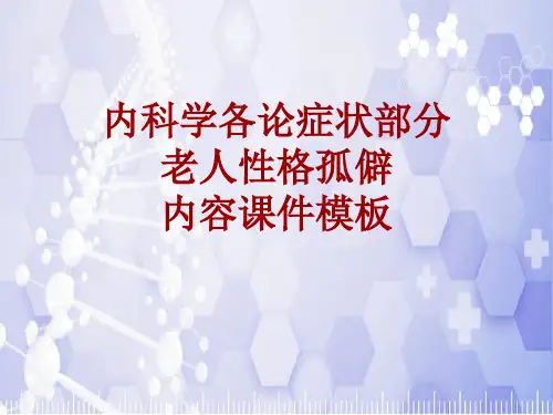 内科学_各论_症状：老人性格孤僻_课件模板