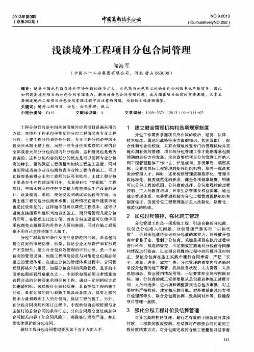浅谈境外工程项目分包合同管理