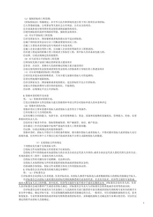 我国招投标的基本程序及要求