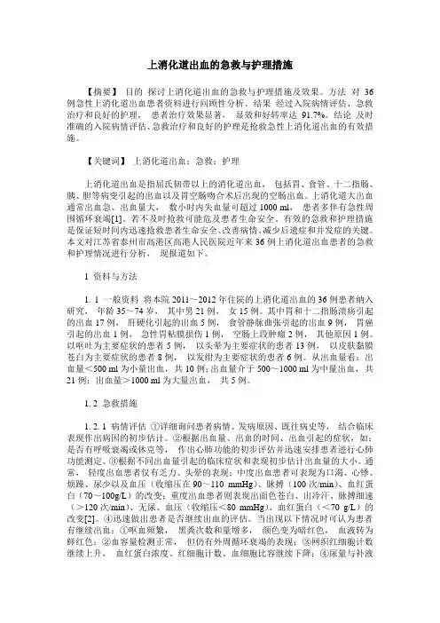 上消化道出血的急救与护理措施