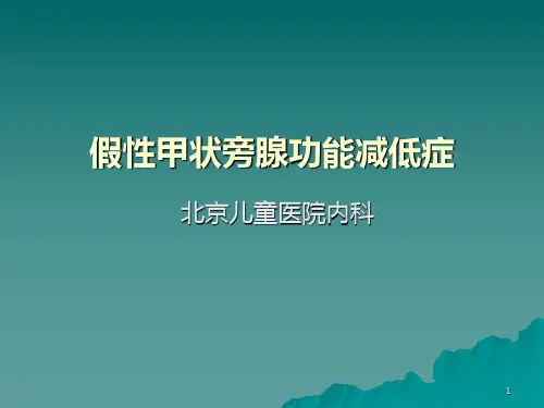 假性甲状旁腺功能减低症PPT课件