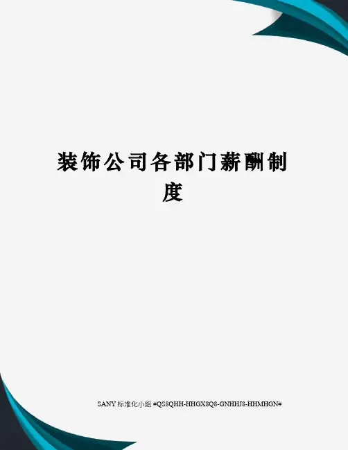 装饰公司各部门薪酬制度精修订