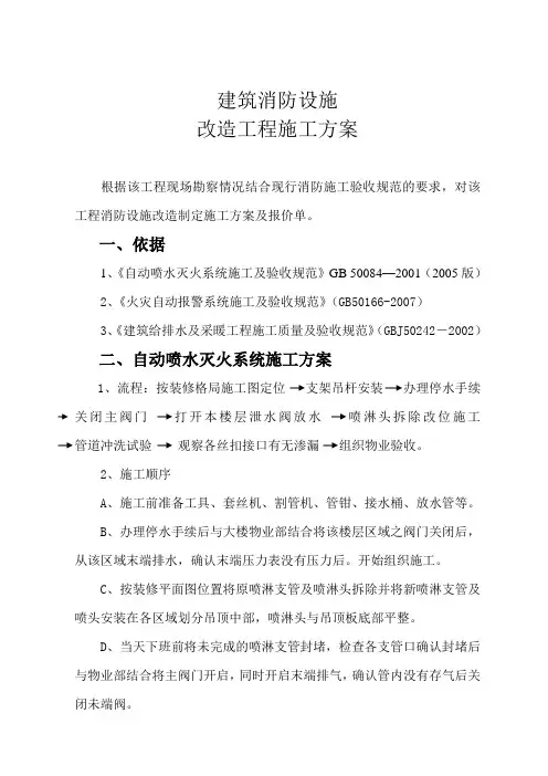 建筑消防改造工程施工方案