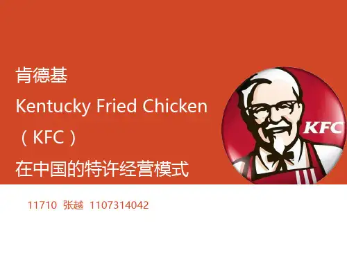 肯德基在中国的特许经营模式