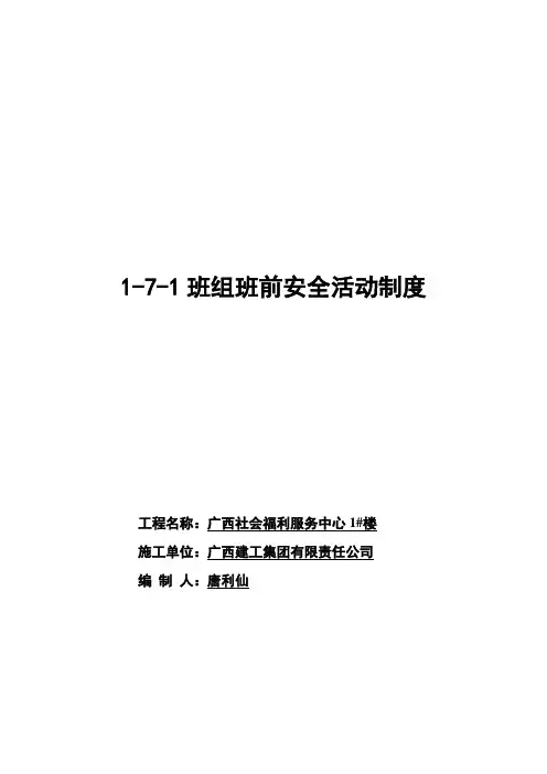 班组班前安全活动制度