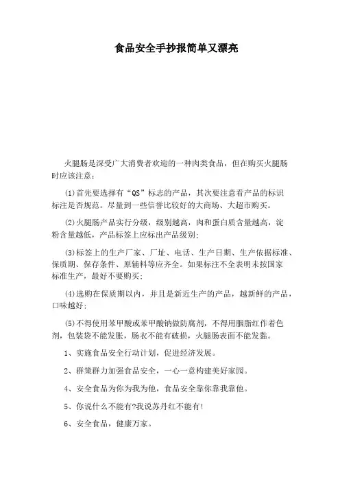 食品安全手抄报简单又漂亮