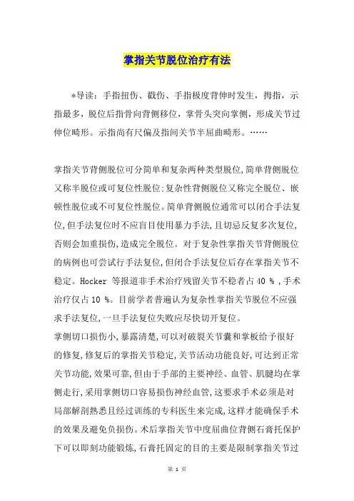 掌指关节脱位治疗有法