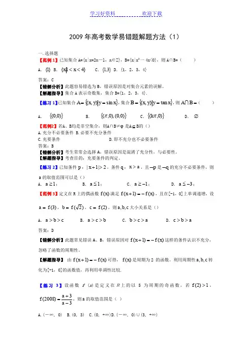 高考数学易错题解题方法 (2)