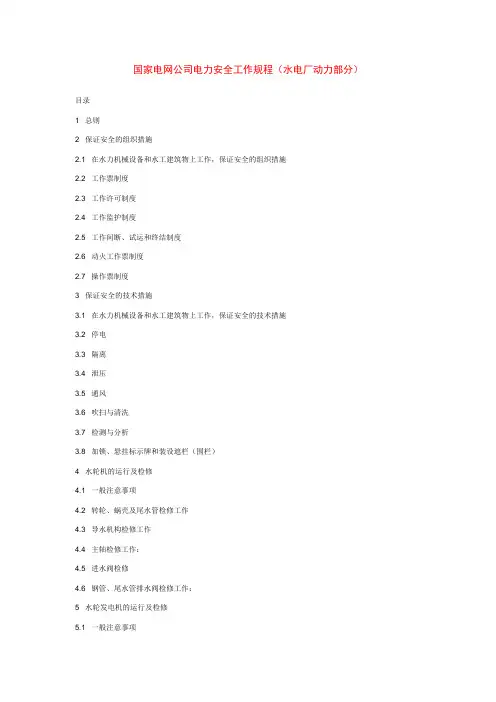 国家电网公司电力安全工作规程(水电厂动力部分)