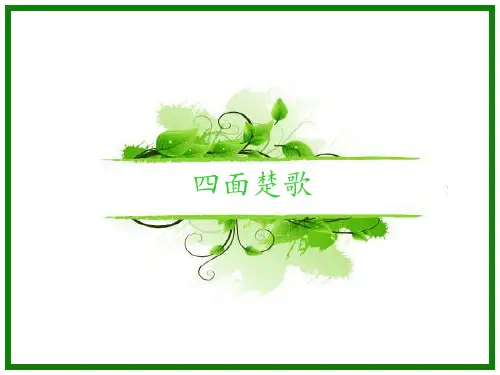 四面楚歌