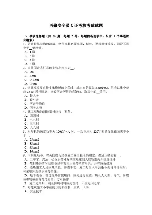 西藏安全员C证考核考试试题