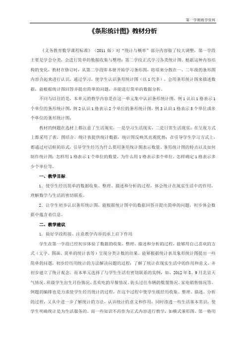 最新人教版四年级数学上册《条形统计图》教材分析