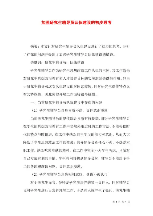加强研究生辅导员队伍建设的初步思考