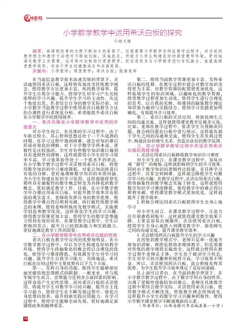 小学数学教学中运用希沃白板的探究