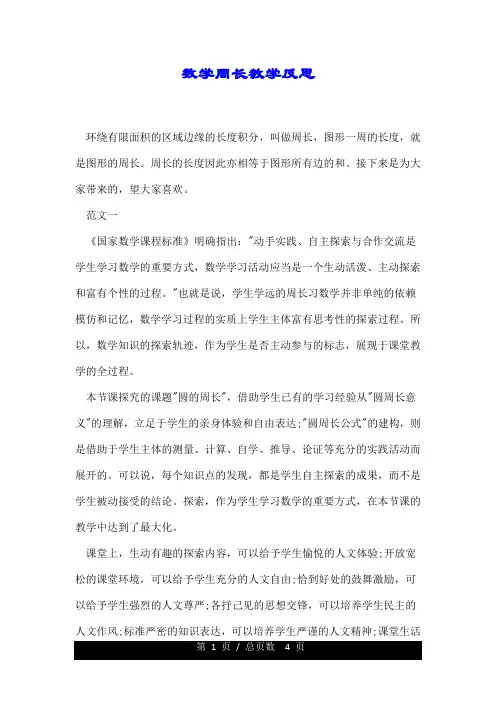 数学周长教学反思.doc