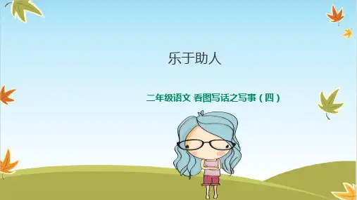 二年级语文ppt课件看图写话写事:乐于助人 (人教版)