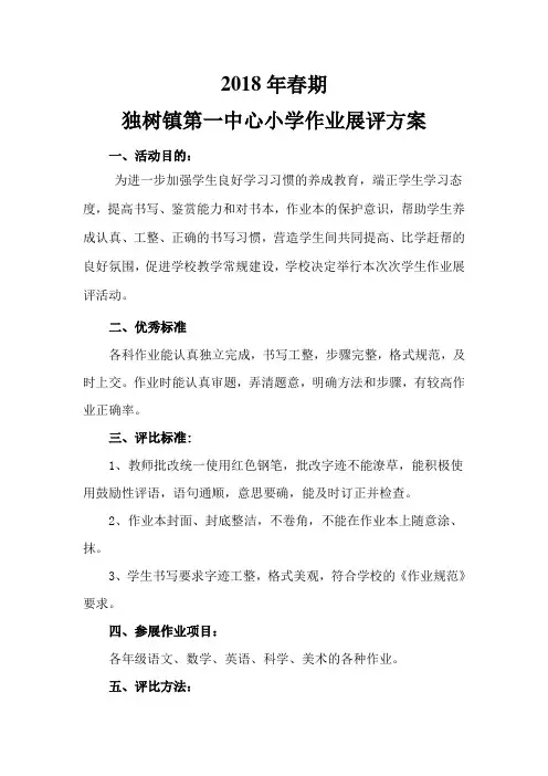 优秀作业展评方案 2