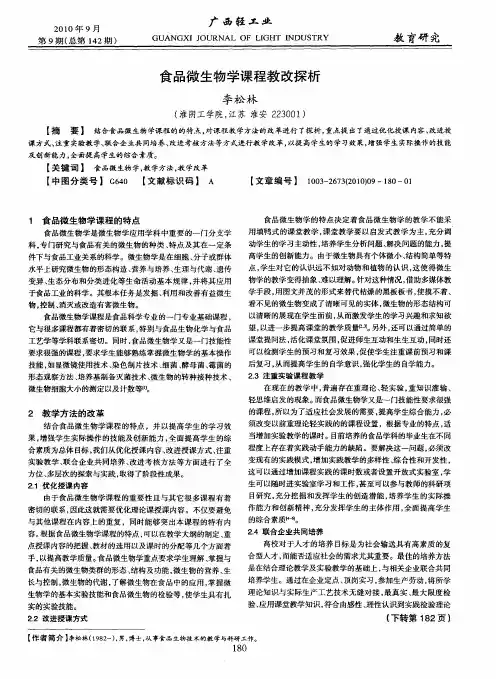 食品微生物学课程教改探析