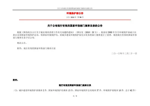 关于公布现行有效的国家环保部门规章目录的公告(2010.12.21)