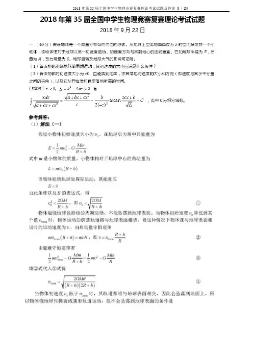 2018年第35届全国中学生物理竞赛复赛理论考试试题及答案