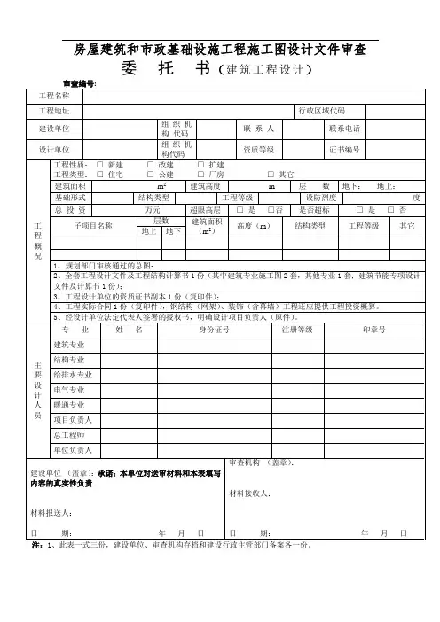 房屋建筑施工图设计文件审查委托书(范本打印版)