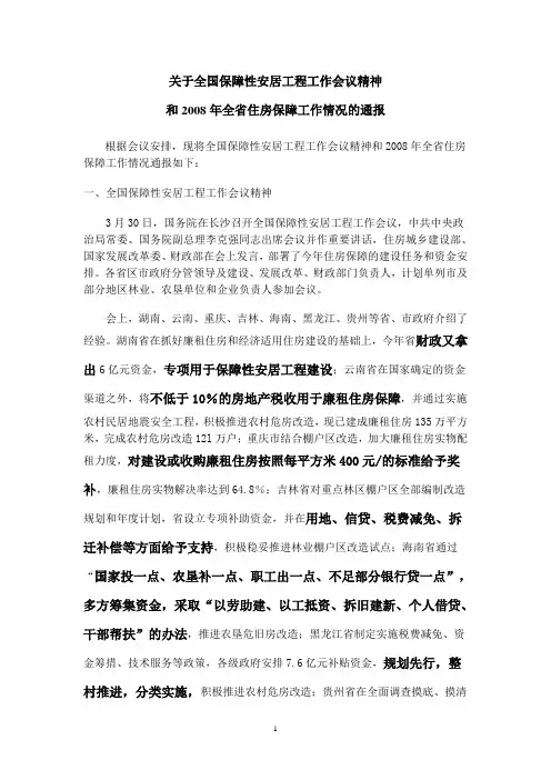 关于全国保障性安居工程工作会议精神