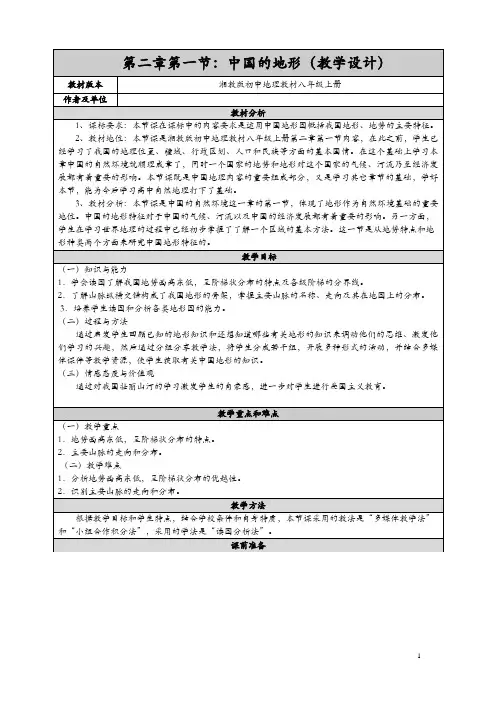 湘教版地理八年级上册2.1《中国的地形》教案