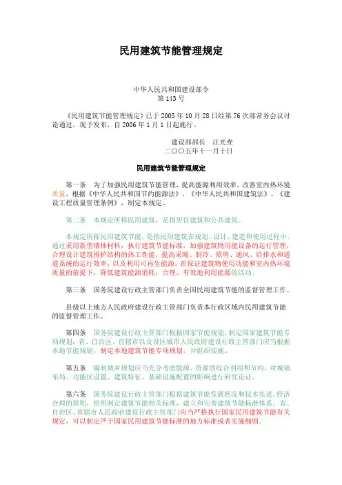 民用建筑节能管理规定(建设部143号令)
