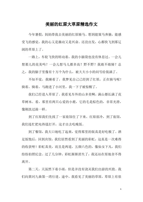 美丽的红原大草原精选作文