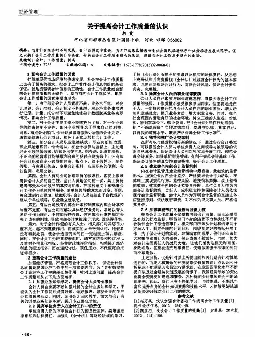 关于提高会计工作质量的认识