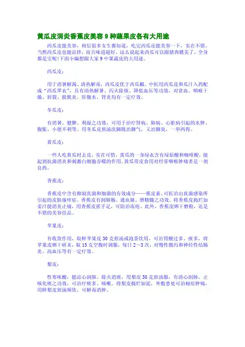 黄瓜皮消炎香蕉皮美容9种蔬果皮各有大用途