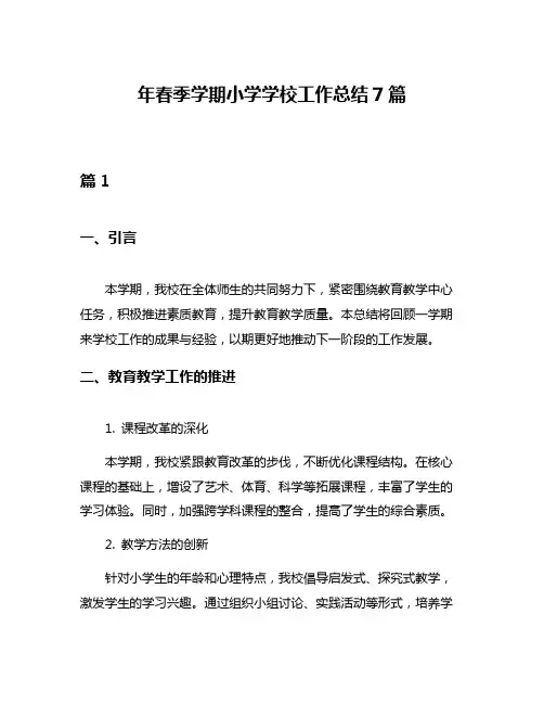 年春季学期小学学校工作总结7篇