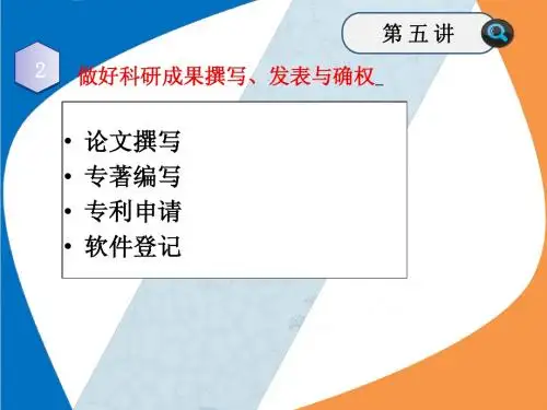 做好科研成果撰写、发表与确权