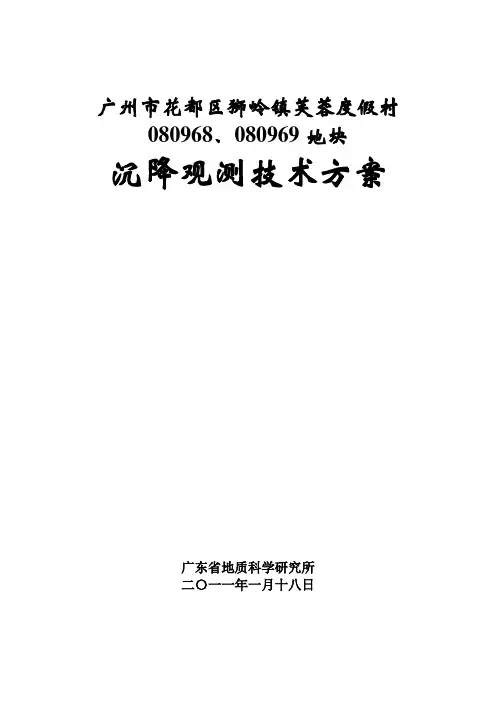 沉降观测方案 3