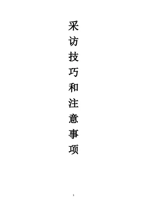 采访技巧和注意事项