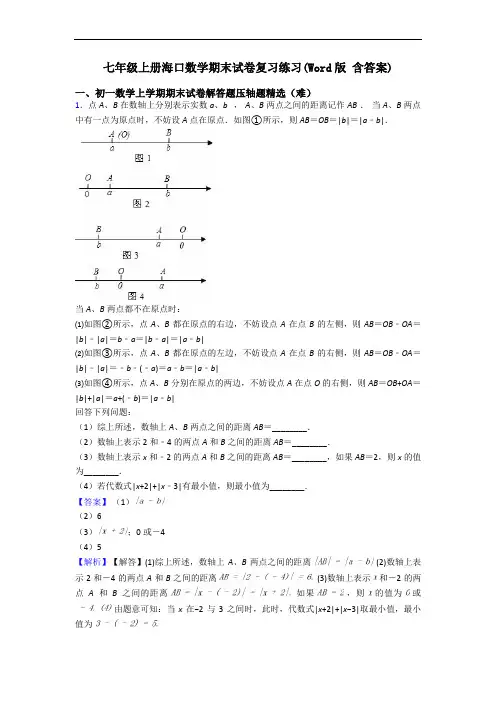 七年级上册海口数学期末试卷复习练习(Word版 含答案)