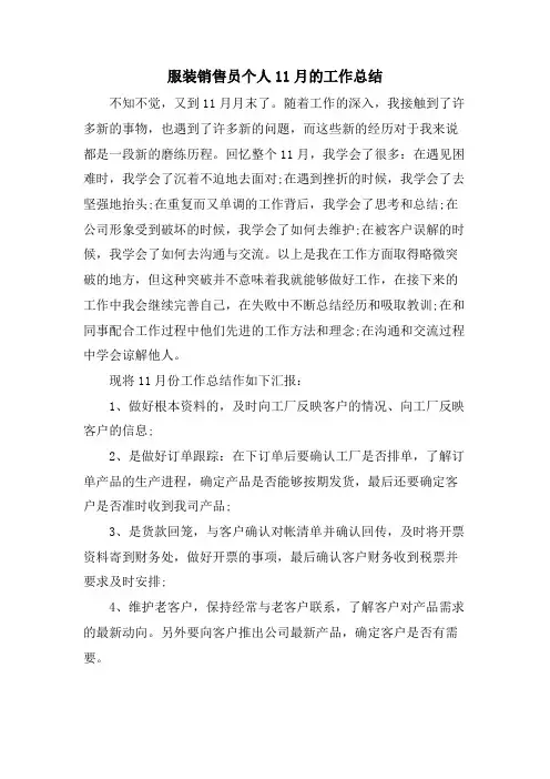 服装销售员个人11月的工作总结