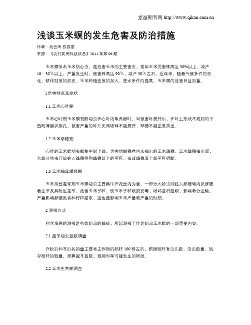 浅谈玉米螟的发生危害及防治措施