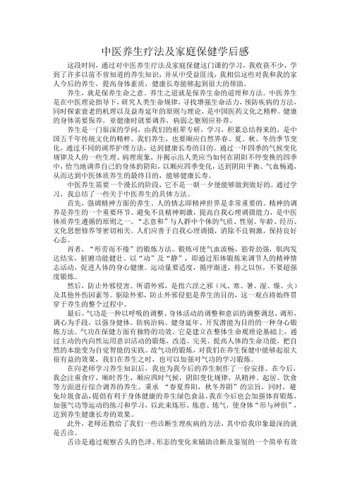 中医养生疗法及家庭保健学后感