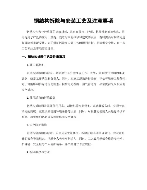 钢结构拆除与安装工艺及注意事项