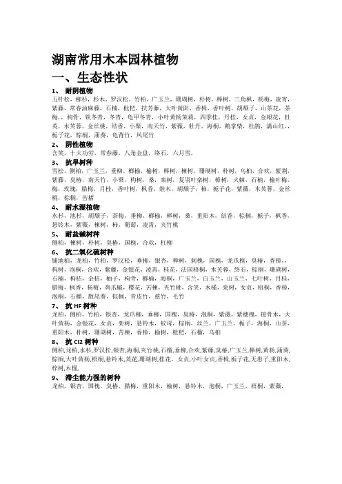 湖南常用园林植物生态习性