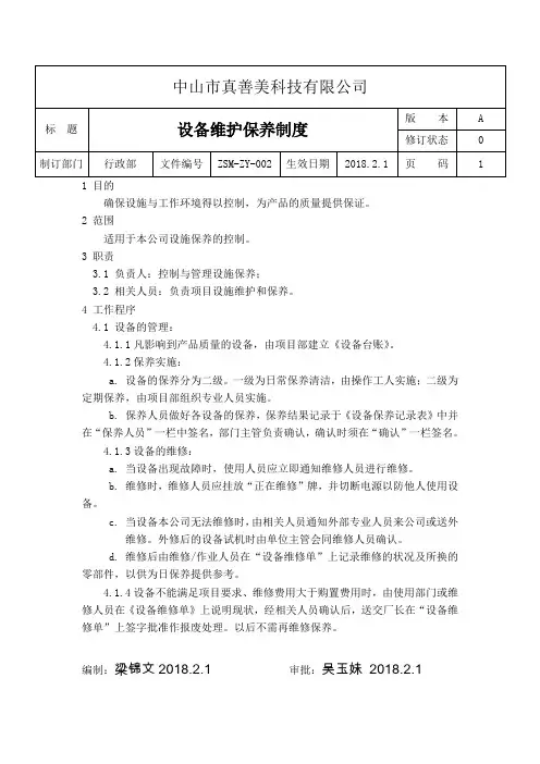 设备维护保养制度