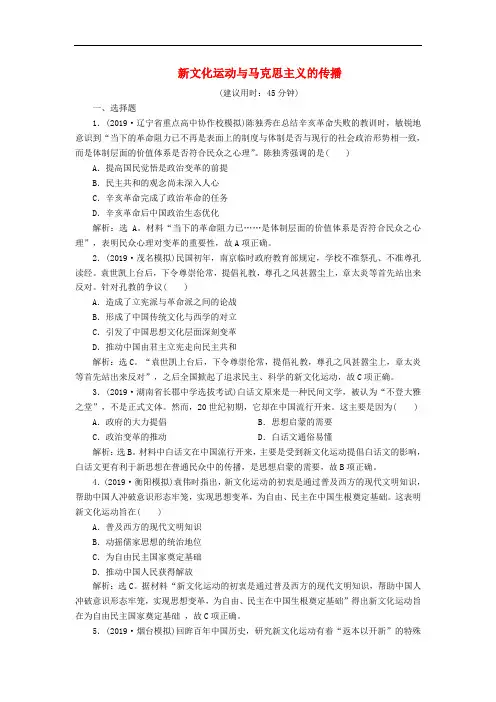 2020届高考历史岳麓版大1轮复习过关检测(含2019届新题)：第14单元 第41讲 新文化运动与马克思主义的传播