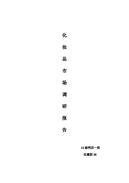 大学生化妆品市场调查报告